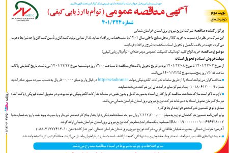 ۳۷۴۵ مناقصه – شرکت توزیع نیروی برق استان خراسان شمالی – خرید کالا