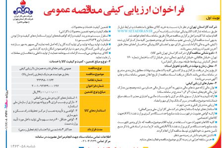 ۳۷۴۷ مناقصه – شرکت گاز استان تهران – خرید کالا