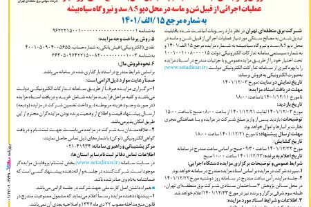 ۳۷۴۸ مزایده – شركت برق منطقه‌اي تهران – فروش رسوب‌هاي انباشت شده