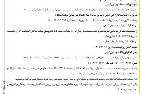 ۳۷۴۹ مناقصه – شرکت برق منطقه‌ای خراسان – پست ۴۰۰ کیلوولت زکریا