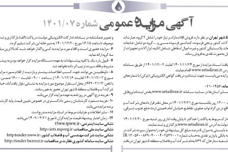 ۳۷۳۶ مزایده – شركت ‌آب و فاضلاب منطقه ۵ شهر تهران – فروش اقلام مازاد