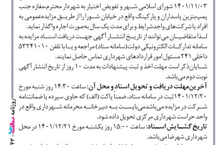 ۳۷۴۳ مزایده – شهرداری شهرضا – اجاره مغازه جنب پمپ‌بنزین پاسداران