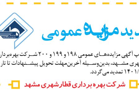 ۳۷۴۹ مزایده – شرکت بهره برداری قطار شهری مشهد – تمدید مزایده