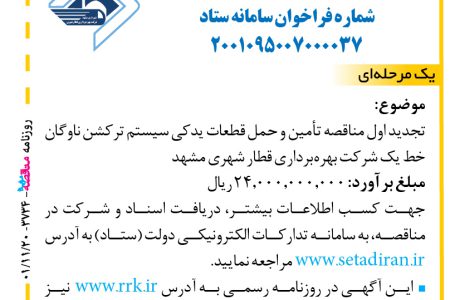 ۳۷۳۴ مناقصه – شرکت بهره‌برداری قطار شهری مشهد – تأمین و حمل قطعات یدکی سیستم ترکشن