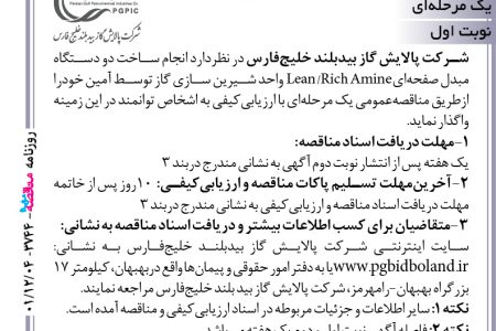 ۳۷۴۴ مناقصه – شرکت پالایش گاز بیدبلند خلیج‌فارس – ساخت دو دستگاه مبدل صفحه‌ایLean /Rich Amine
