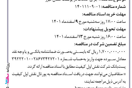 ۳۷۴۵ مناقصه – شرکت نقش اول کیفیت – اجرای خدمات درایوتست استان البرز