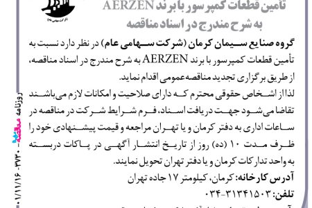 ۳۷۳۰ مناقصه – گروه صنایع سیمان کرمان – تأمین قطعات کمپرسور با برند ‌AERZEN