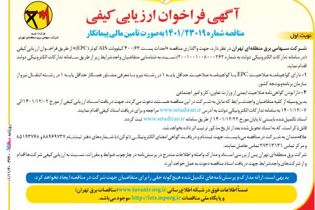 ۳۷۴۰ مناقصه – شركت برق منطقه‌اي تهران – احداث پست ۶۳/۴۰۰ کیلوولت