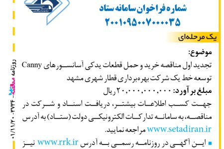 ۳۷۳۴ مناقصه – شرکت بهره‌برداری قطار شهری مشهد – خرید و حمل قطعات یدکی آسانسورهای Canny