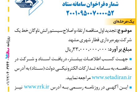 ۳۷۴۴ مناقصه – شرکت بهره‌برداری قطار شهری مشهد – ارتقاء و اصلاح سیستم رانش ناوگان خط یک