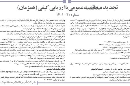 ۳۷۴۵ مناقصه – شرکت آب و فاضلاب منطقه يك شهر تهران – تأمین تعداد ۱۲ نفر پرسنل نوبت‌کار
