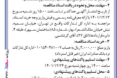۳۷۴۶ مناقصه – بانک صادرات ایران – خرید مواد مصرفی