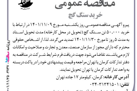 ۳۷۳۷ مناقصه – گروه صنایع سیمان کرمان – خرید سنگ گچ