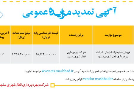 ۳۷۴۱ مزایده – شركت بهره‌برداری قطار شهري مشهد – فروش اقلام مازاد ضایعاتی