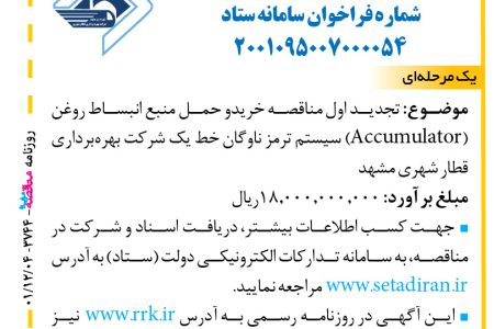 ۳۷۴۴ مناقصه – شرکت بهره‌برداری قطار شهری مشهد – خریدو حمل منبع انبساط روغن