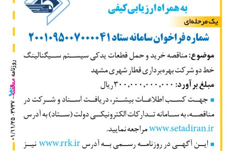 ۳۷۳۸ مناقصه – شرکت بهره برداری قطار شهری مشهد – خرید و حمل قطعات یدکی