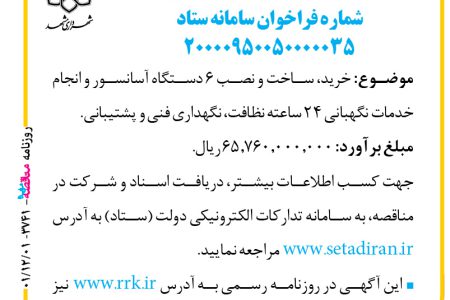 ۳۷۴۱ مناقصه – سازمان حمل‌ونقل و ترافیک شهرداری مشهد – ساخت و نصب ۶ دستگاه آسانسور