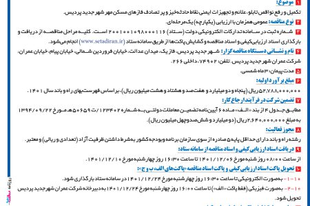 ۳۷۴۵ مناقصه – شرکت عمران شهر جدید پردیس – تکمیل و رفع نواقص تابلو، علائم و تجهیزات ایمنی