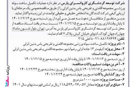 ۳۷۴۹ مناقصه – شرکت توسعه گردشگری کاروانسرای پارس – تکمیل ساخت سوله ورزشی