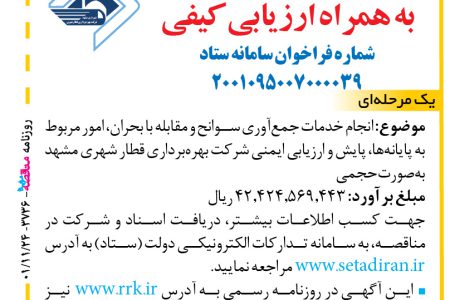 ۳۷۳۶ مناقصه – شرکت بهره‌برداری قطار شهری مشهد – خدمات جمع‌آوري سوانح و مقابله با بحران