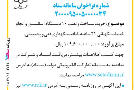 ۳۷۴۱ مناقصه – سازمان حمل‌ونقل و ترافیک شهرداری مشهد – ساخت و نصب ۱۰ دستگاه آسانسور و انجام خدمات نگهبانی