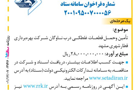۳۷۴۶ مناقصه – شرکت بهره‌برداری قطارشهری مشهد – تأمین وحمل قطعات غلطکی