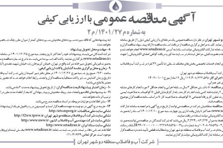 ۳۷۴۷ مناقصه – شركت آب و فاضلاب منطقه دو شهر تهران – خدمات تخصصي بخش‌های مختلف شغلي