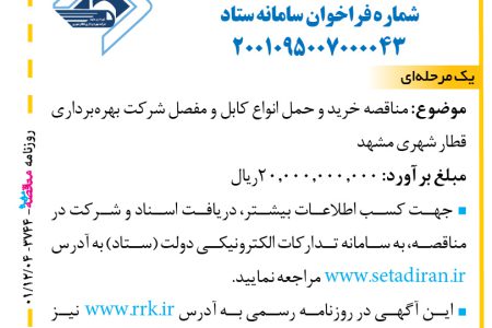 ۳۷۴۴ مناقصه – شرکت بهره‌برداری قطار شهری مشهد – خريد و حمل انواع كابل و مفصل