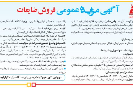 ۳۷۴۵ مزایده – شرکت لاستیک بارز کردستان – فروش ضایعات