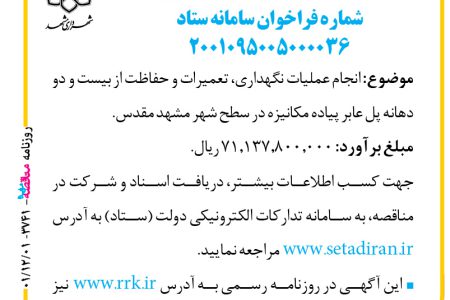 ۳۷۴۱ مناقصه – سازمان حمل‌ونقل و ترافیک شهرداری مشهد – سازمان حمل‌ونقل و ترافیک شهرداری مشهد