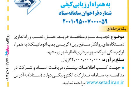 ۳۷۴۴ مناقصه – شرکت بهره‌برداری قطار شهری مشهد – نصب و راه‌اندازی دستگاه‌های روانکار