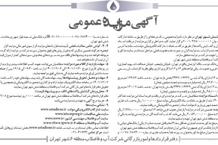 ۳۷۳۳ مزایده – شرکت آب و فاضلاب منطقه شش شهر تهران – فروش شش‌دانگ دو دستگاه آپارتمان