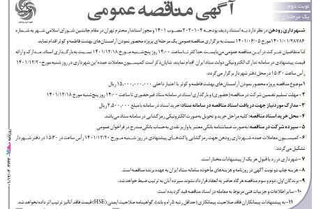 ۳۷۴۳ مناقصه – شهرداری رودهن – محصور نمودن آرامستان‌های بهشت فاطمه