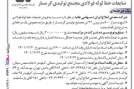 ۳۷۴۹ مزایده – شرکت معدنی املاح ایران – فروش ضایعات خط لوله