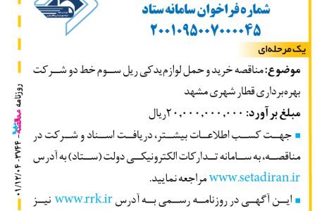 ۳۷۴۵ مناقصه – شرکت بهره‌برداری قطار شهری مشهد – خرید و حمل لوازم‌یدکی ریل سوم