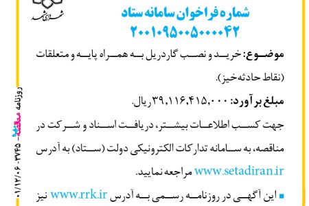 ۳۷۴۵ مناقصه – سازمان حمل‌ونقل و ترافیک شهرداری مشهد – خرید و نصب گاردریل