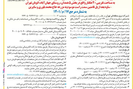 ۳۷۴۷ مزایده – شركت برق منطقه‌اي تهران – شركت برق منطقه‌اي تهران