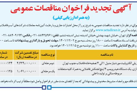 ۳۷۳۹ مناقصه – شركت فاضلاب تهران – خرید ۱۰۸ تن پلی الکترولیت