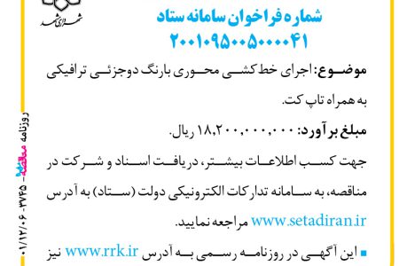 ۳۷۴۵ مناقصه – سازمان حمل‌ونقل و ترافیک شهرداری مشهد – اجرای خط‌کشی محوری بارنگ