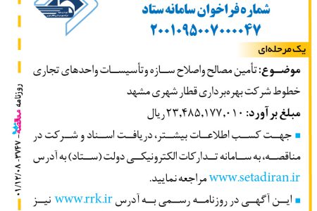 ۳۷۴۷ مناقصه – شرکت بهره‌برداری قطارشهری مشهد – تأمین مصالح واصلاح سازه وتأسیسات