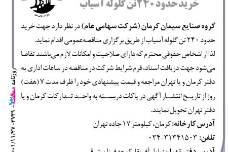 ۳۷۳۹ مناقصه – گروه صنایع سیمان کرمان – خرید حدود ۲۴۰ تن گلوله آسیاب