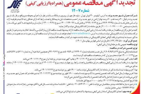 ۳۷۴۳ مناقصه – شرکت عمران شهر جدید پرند – اجرای محوطه مترو