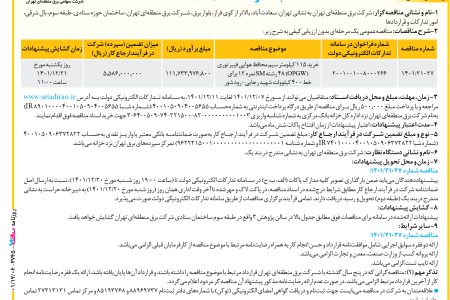 ۳۷۴۵ مناقصه – شركت برق منطقه‌ای تهران – خريد ۱۱۵ كيلومتر سيم محافظ هوايي فيبر نوري