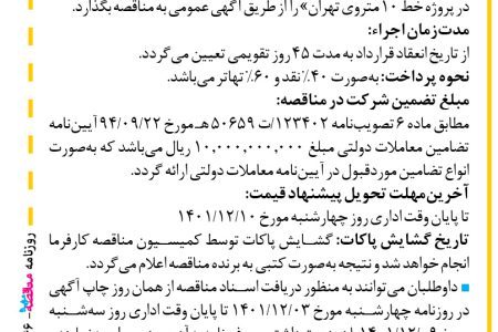 ۳۷۴۶ مناقصه – موسسه مهندسی رهاب – خرید و حمل آهن‌آلات موردنیاز استرات