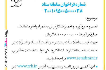 ۳۷۴۳ مناقصه – سازمان حمل‌ونقل و ترافیک شهرداری مشهد – نصب و جمع‌آوری و تعمیرات گاردریل