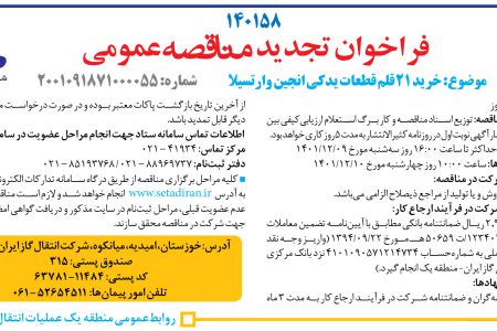 ۳۷۳۳ مناقصه – شرکت انتقال گاز ایران منطقه یک – خرید ۲۱ قلم قطعات یدکی