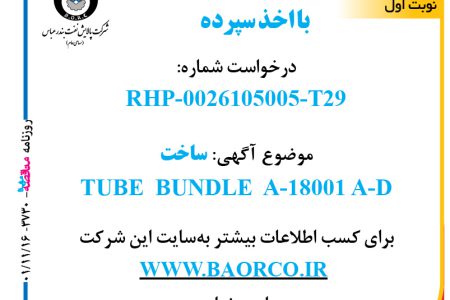 ۳۷۳۰ مناقصه – شرکت پالایش نفت بندر عباس – ساخت TUBE BUNDLE A-18001 A-D