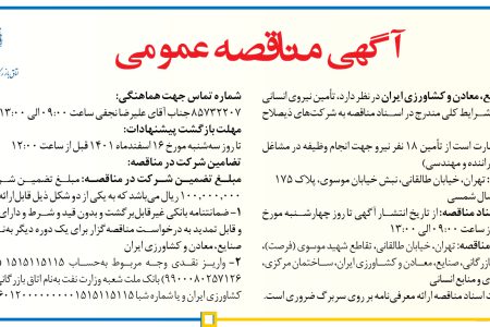 ۳۷۴۵ مناقصه – اتاق بازرگانی، صنایع، معادن و کشاورزی ایران – تأمین نیروی انسانی