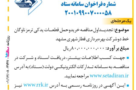 ۳۷۴۷ مناقصه – شرکت بهره‌برداری قطارشهری مشهد – خریدوحمل قطعات یدکی ترمز ناوگان