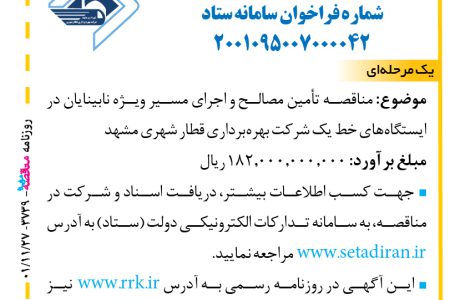 ۳۷۳۹ مناقصه – شرکت بهره‌برداری قطار شهری مشهد – تأمین مصالح و اجرای مسیر ویژه نابینایان